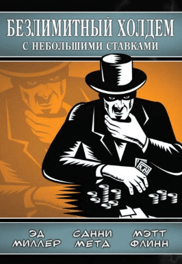 [Эд Миллер] Безлимитный холдем с небольшими ставками