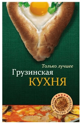 [Эксмо] Грузинская кухня. Самые вкусные рецепты