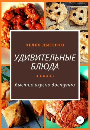 [Неля Лысенко] Удивительные блюда