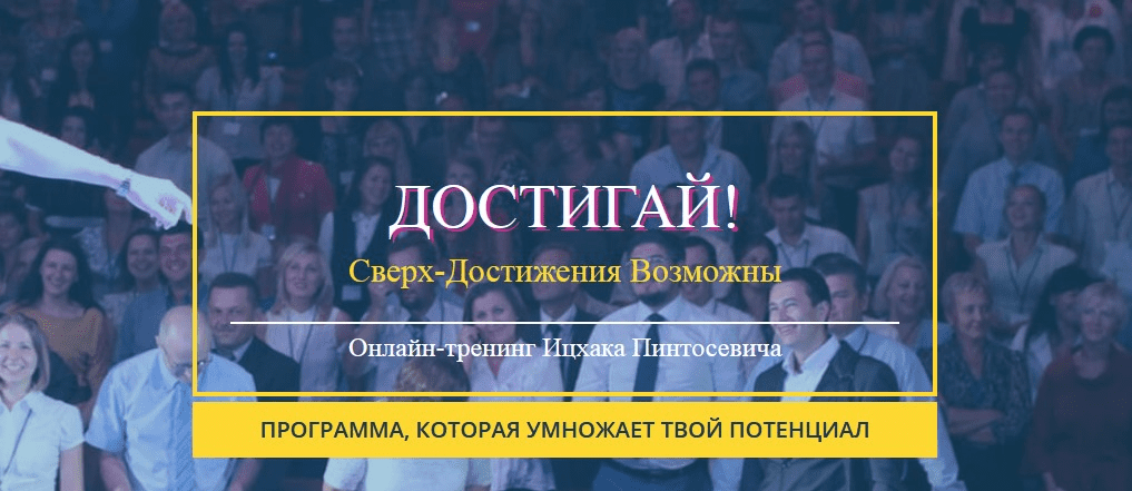[Ицхак Пинтосевич] Достигай. Сверх Достижения Возможны!