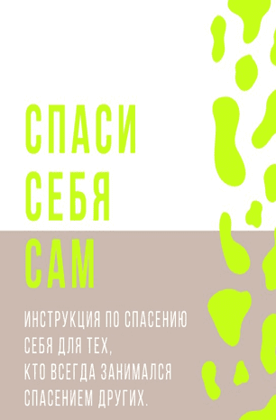[Acta.acta] Спаси себя сам (2020)