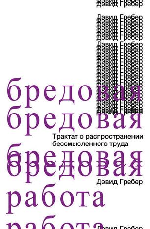 [Дэвид Гребер] Бредовая работа. Трактат о распространении бессмысленного труд