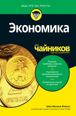 [Флинн Шон Масаки] Экономика для «Чайников»