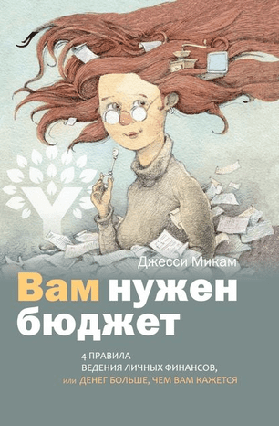 [Джесси Микам] Вам нужен бюджет. 4 правила ведения личных финансов