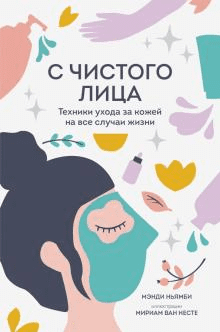 [Ньямби Мэнди] С чистого лица. Техники ухода за кожей на все случаи жизни