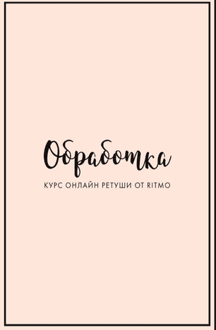 [Ritmo] Курс по визуалу (2020)