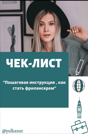 [Yulkanut] Пошаговая инструкция. Как стать фрилансером (2020)