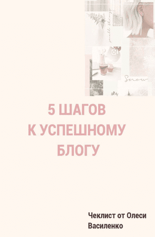 [Олеся Василенко] 5 шагов к успешному блогу (2020)