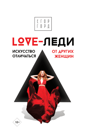 [Егор Горд] LOVE-леди. Искусство отличаться от других женщин