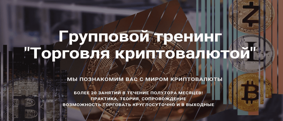[Live Investing Group] [Константин Ахметов] Торговля криптовалютой (2020)