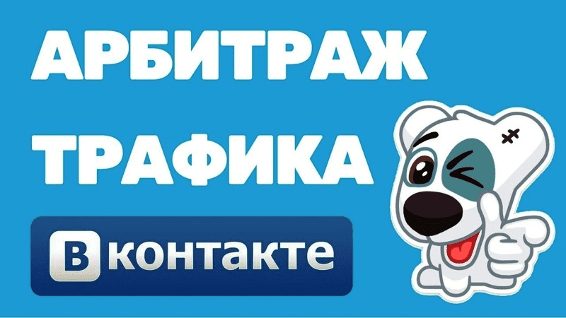 [Михаил Долматов] Заработок на арбитраже трафика ВKонтакте (Подход для 2021 года)