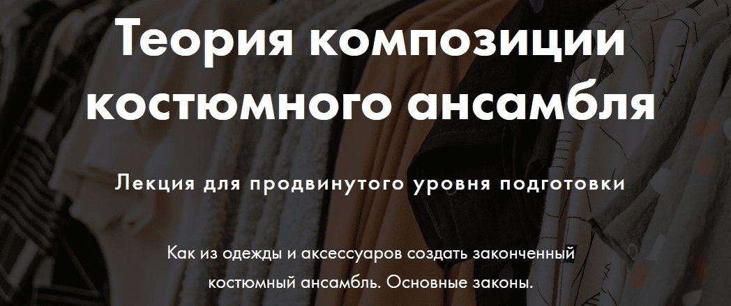 [Анна Чигиринских] Теория композиции костюмного ансамбля (2020)
