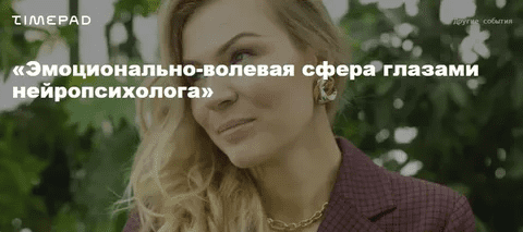 [Анна Полищук] Эмоционально-волевая сфера глазами нейропсихолога (2020)