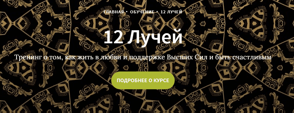 [Иссэт и Андрей Котельниковы] Курс 12 лучей, 2 блок (2020)