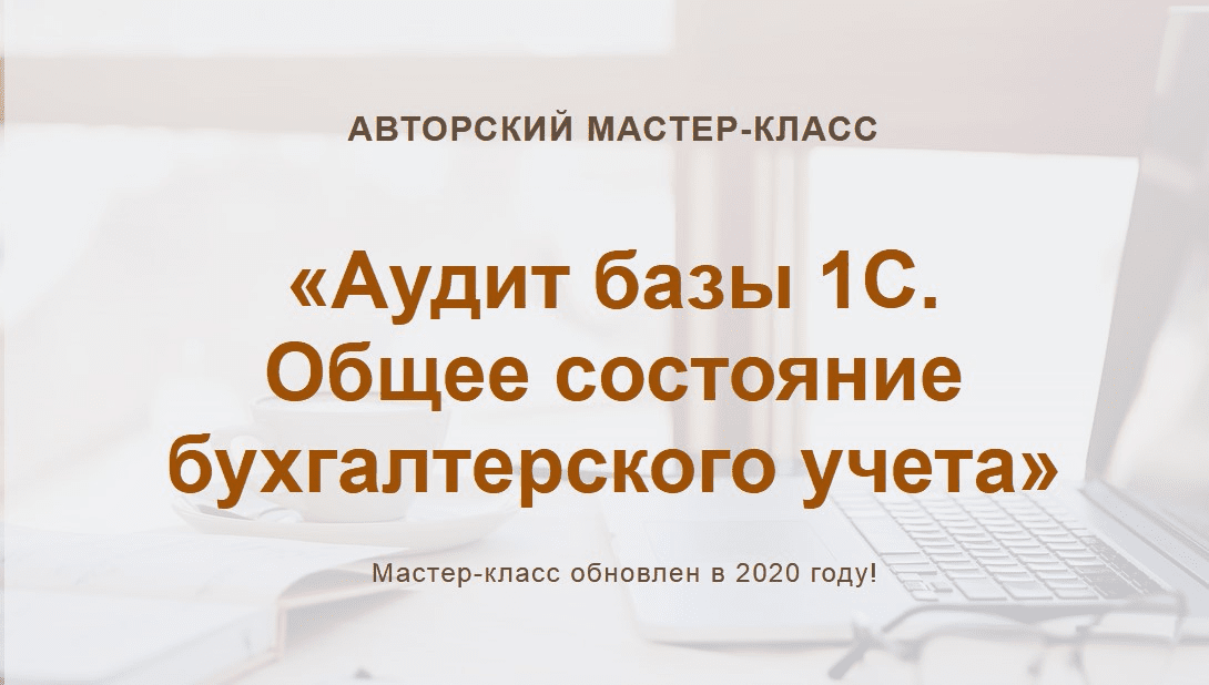 [Ольга Шулова] Аудит базы 1С. Общее состояние бухгалтерского учета (2020)