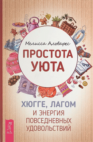 [Мелисса Альварес] Простота уюта. Хюгге, лагом и энергия повседневных удовольствий