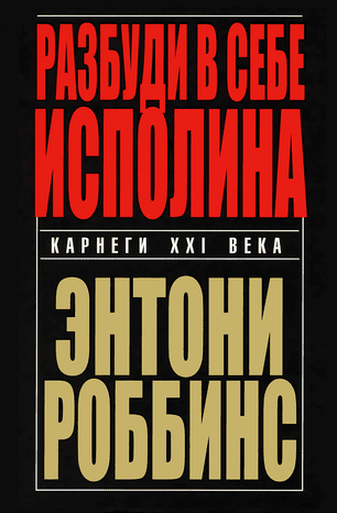 [Энтони Роббинс] Разбуди в себе исполина