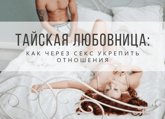 [Екатерина Федорова] Тайская любовница (2020)