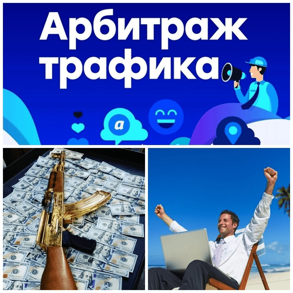 [Игорь Богатов] Арбитраж трафика на схемах заработка. Метод «Автомат Калашникова!»
