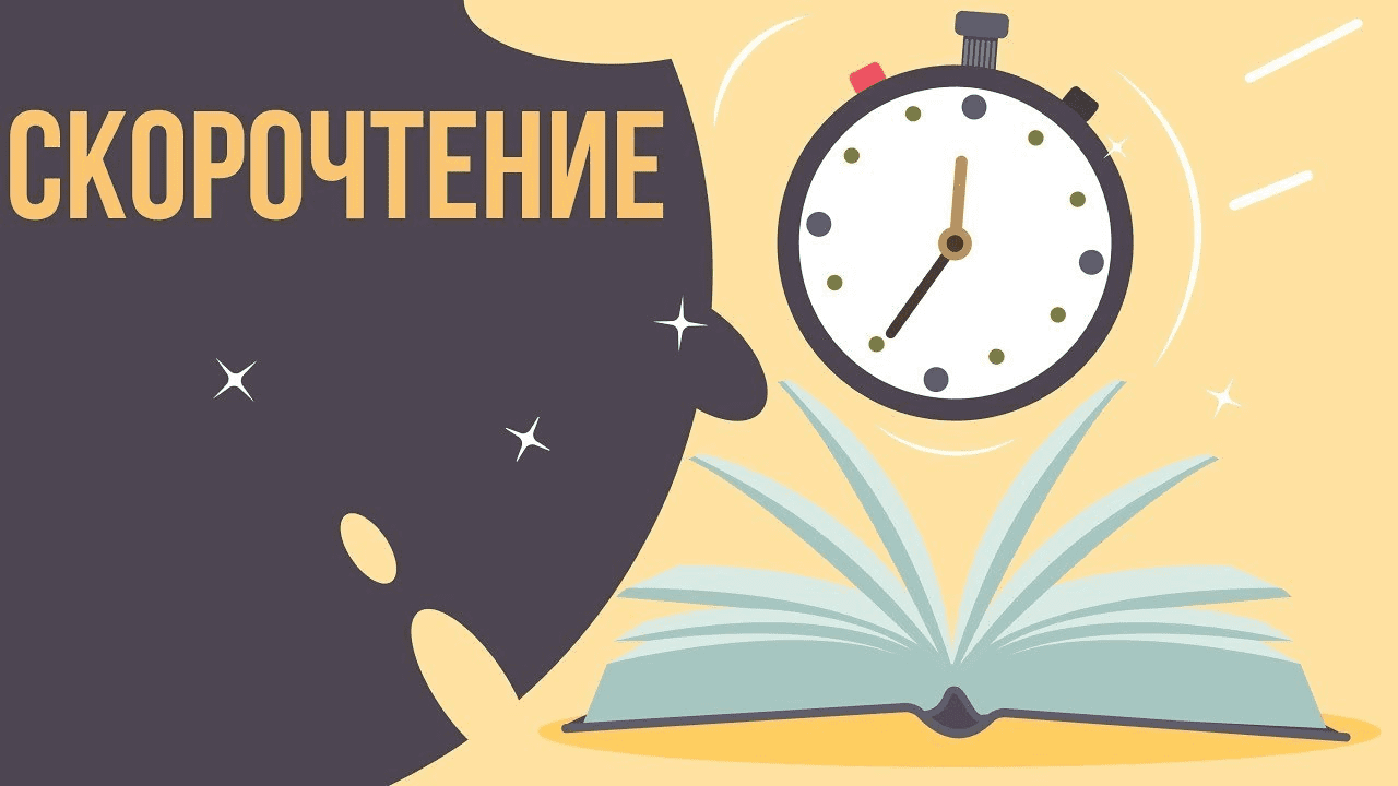[Марина Кокина] Скоростное чтение: учимся быстрее читать и понимать прочитанное. Занятие 3 (2020)
