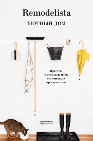 [Карлсон Джулия] Remodelista. Уютный дом. Простые и стильные идеи организации пространства