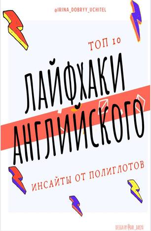 [Englexschool] Лайфхаки английского (2020)