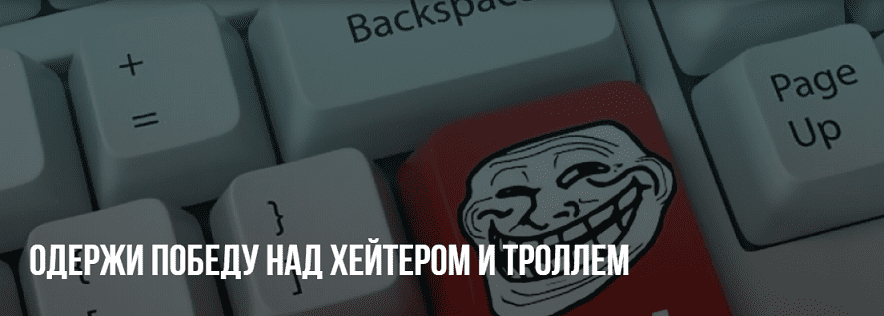 [Михаил Пелехатый, Михаил Антончик] Одержи победу над хэйтером и троллем (2020)