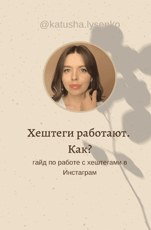 [Екатерина Лысенко] Гайд по работе с хештегами в инстаграм (2020)