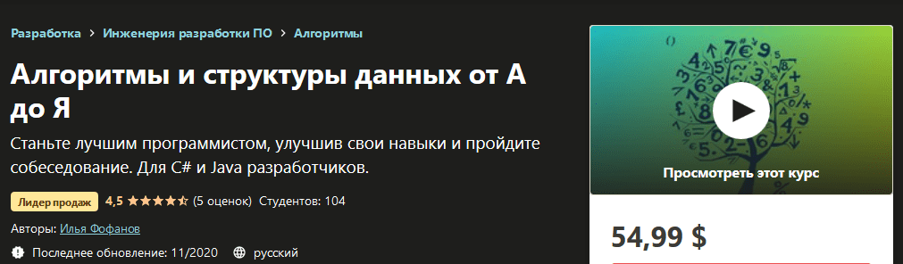 [Udemy] [Илья Фофанов] Алгоритмы и структуры данных от А до Я (2020)