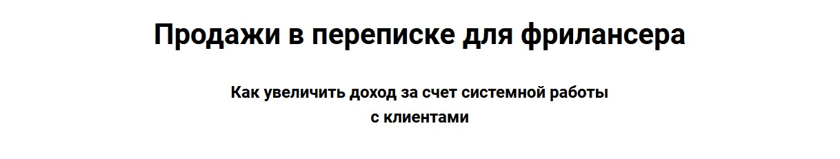 [Виталий Говорухин] Продажи в переписке для фрилансеров (2020)