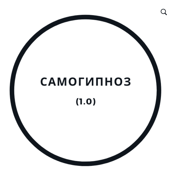 [Василий Смирнов] Самогипноз 1.0 (2020)