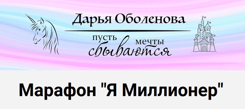 [Дарья Оболенова] Марафон «Я Миллионер» (2020)