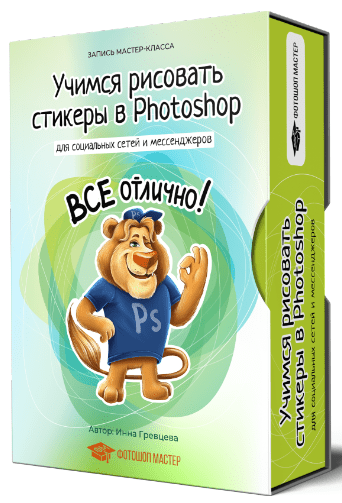 [Инна Гревцева] Учимся рисовать стикеры в Photoshop (2020)