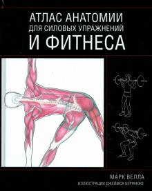 [Велла Марк] Атлас анатомии для силовых упражнений и фитнеса