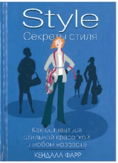 [Кендалл Фарр] Секреты стиля как оставаться стильной красоткой в любом возрасте