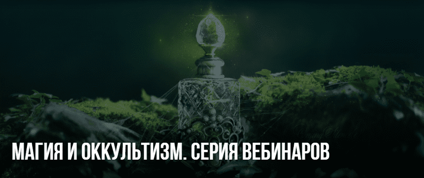 [Михаил Пелехатый, Юлия Лисицына] Магия и оккультизм (2020)