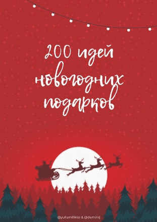 [Yuliamillkiss] 200 идей новогодних продуктов (2020)