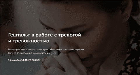 [Питер Филиппсон] Гештальт в работе с тревогой и тревожностью (2020)
