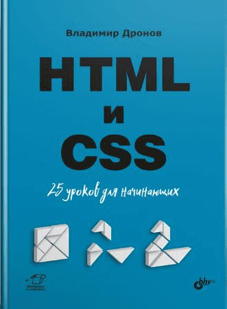 [Владимир Дронов] HTML и CSS. 25 уроков для начинающих