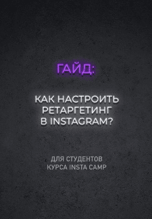 [Данил Матухно] Как настроить ретаргетинг в instagram (2020)