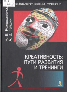 [Н. В. Рождественская] Креативность: пути развития и тренинги