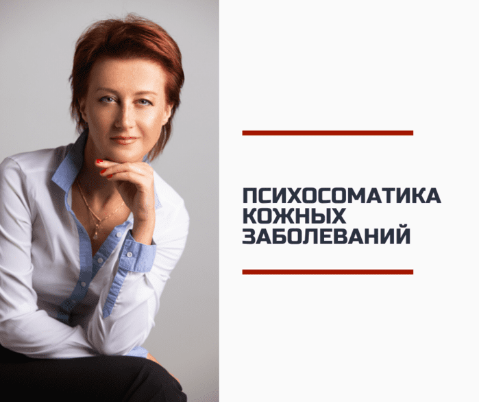[Татьяна Рожкова] Психосоматика кожных заболеваний-2 (2020)