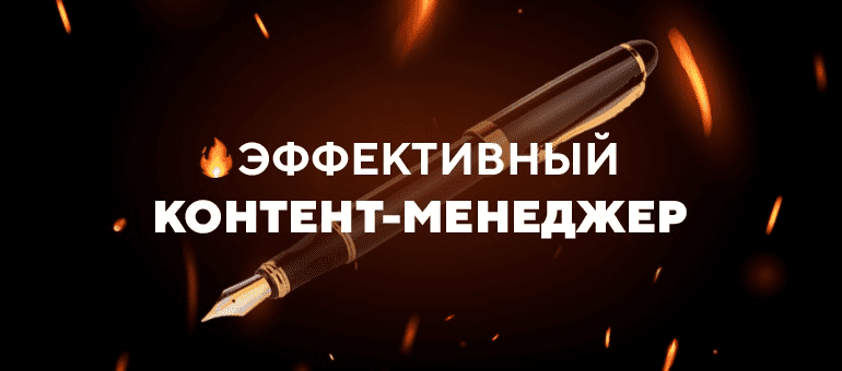[TargetHunter] Эффективный контент-менеджер (2020)