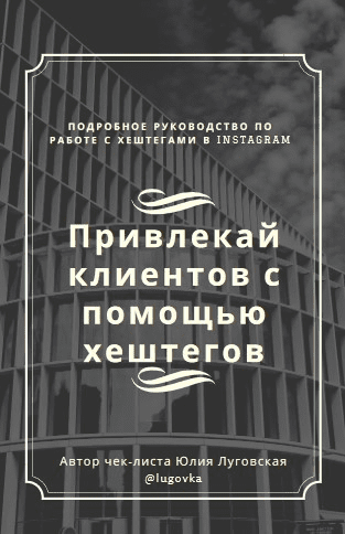 [Юлия Луговская] Привлекай клиентов с помощью хештегов (2020)
