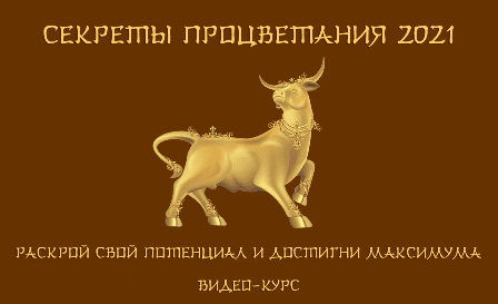 [Юрий Сбитнев] Секреты процветания 2021