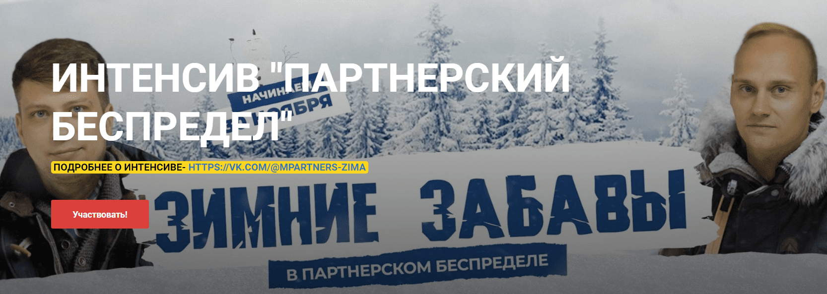 [Константин Горбунов] Партнёрский беспредел | Зимние забавы. Интенсив. Тариф VIP (2020)