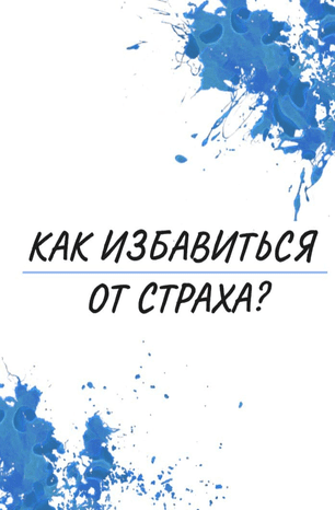 [Ekkkaty] Как избавиться от страха? (2020)