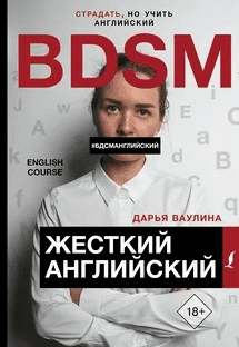 [Дарья Ваулина] Жёсткий английский #БДСМанглийский