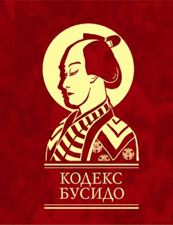 [Цунэтомо Ямамото] Кодекс Бусидо
