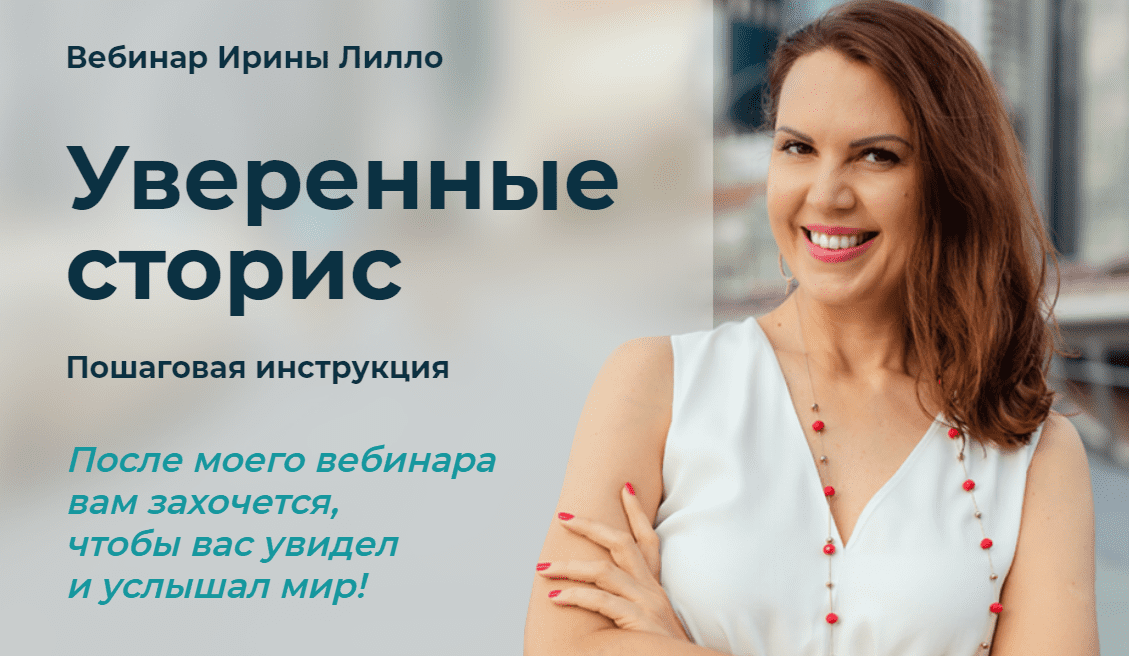[Ирина Лилло] Уверенные сторис (2020)